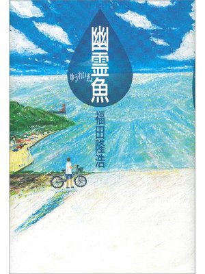 cover image of 幽霊魚